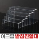 아크릴진열대 아크릴 진열대 피규어진열대 투명 정리대 받침대, 받침진열대-초특대 이미지