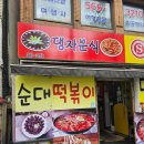 댕자분식