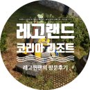 모티픽마켓 | [강원도][춘천] 레고찐팬의 레고랜드 코리아 리조트 방문후기 @이벤트편