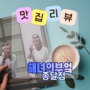 해맞이의원 | 식탁 위에서 만난 바다의 삶, 해녀의 부엌 종달 후기