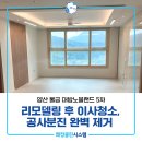 씨유물금대방5차점 | 양산이사청소 양산물금대방노블랜드 리모델링 공사분진제거 후기!