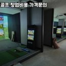 충주스크린파크골프 - 충주시 번영대로 46 | 충주스크린파크골프