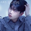 세븐일레븐서초으뜸점 | 서초구 서초동 미용실 리포즈 강남역본점 가격 오시는길 후기