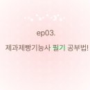 제과·제빵기능사 이미지