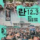 서강의원 | 이명세 감독의 다큐 영화 <란 12.3> 개봉일 관람후기