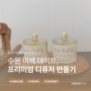 공간을채우다 | [수원 이색데이트] 우리만의 공간을 향기로 채우다 ✨ 프시트 프리미엄 디퓨저 조향 클래스 후기