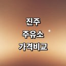 옥산농협주유소 | 진주시 근처 주유소 정보 추천 가격비교 gs칼텍스 농협 신용카드 고급유