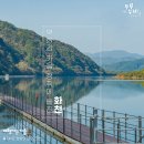 걷기 좋은 여행지 l 화천, 청정자연을 품은 아름다운 강산을 감상하며 걷는 DMZ 평화의 길 22코스