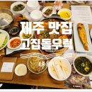 우럭산농장 | 제주도 맛집 추천 | 고집돌우럭 중문점, 가족과 맛있게 먹은 우럭조림 한상
