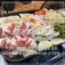 삽교원조두리곱창 | 인천 모래내시장 맛집 구월동 곱창으로 추천하는 원조 한우 삽교소곱창 후기