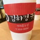 김하경커피 이미지