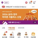 티머니GO 버스 예약 공유 (춘마/경주/공주) 이미지