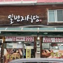 일번지식당