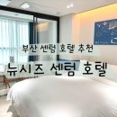 뉴시즈 센텀 호텔 이미지