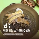 연암도서관 앞 | 진주 냉면 맛집 송기원진주냉면 본점 전현무계획 맛집