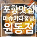 피슈마라홍탕(원동점) 이미지