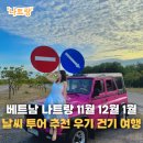수내로(대로1-11) | 베트남 나트랑 11월 12월 1월 날씨 투어 추천 우기 건기 여행 후기