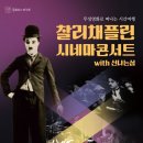 찰리채플린 시네마 콘서트 이미지