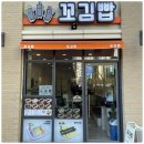 꼬김빱광안리점 | 꼬김빱에서 먹고 생각 바뀐 광안리김밥, 여행 중 한 끼가 이렇게 든든할 줄이야