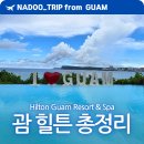 썬스파(해양) | 괌 힐튼호텔, 힐튼 괌 리조트 앤 스파 스위트룸 이용 총정리
