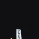 강화도숙성회관 - 강화군 청하동길 3 | 강화도숙성회관