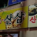 심마니산약초산삼백숙 이미지