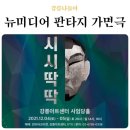 2021-02-0338 | 강릉 12월 공연 뉴미디어 판타지 가면극 "시시딱딱" 예매 방법&후기