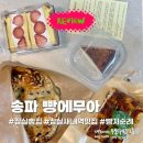 잠실새내역 빵집 추천 | 빵에무아 포카치아 바스크치즈케이크 솔직 후기
