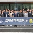 춘천시 국제 스피드스케이트장 유치와 세계태권도연맹본부 건립 위해 앞장서기로 이미지