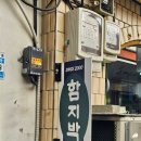 함지박분식 이미지