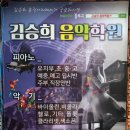 김승희음악학원 이미지