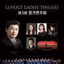 남구시니어합창단제3회정기연주회 | ＜3월 26일＞ 루보체 레이디스 싱어즈 제3회 정기연주회 (무료초대)