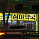 서남시장약국 이미지