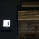 스시토리 | 노원창동오마카세 : 스시토리, 디너방문후기