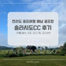해남군-15 | 전라도 골프장 해남 솔라시도CC 가족 라운드 후기(코스 상태, 코스맵, 난이도)