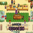 은별농장 | 스타듀밸리 여름 루아우 축제 보라색 버섯 후기