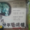 향기나무한의원 이미지