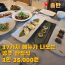 엄마솜씨반찬 | 대전 근교 공주 한정식 맛집| 솔반 엄마솜씨 후기