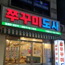 쭈꾸미도사석계역점