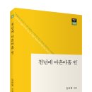 김려원 시집, ＜천년에 아흔아홉 번＞ 이미지