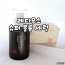 레디우스 슈퍼 볼륨 세럼 40대피부관리 탄력 촉촉하게