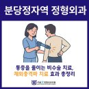 분당정자역정형외과의원 | 분당정자역 정형외과 체외충격파 치료 전 확인하세요! 치료 횟수와 주의해야 할 경우