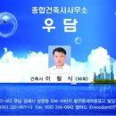 종합건축사사무소 우담 이미지
