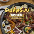 본죽&비빔밥 광주문흥점 | 문흥동 고깃집 아직도 여기 모르면 손해? 털보네집 30년 단골 많은 이유