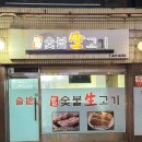 솔밭숯불생고기