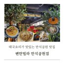 벤탄빌라만석공원점 | 수원맛집 태국요리가 맛있는 벤탄빌라 만석공원점