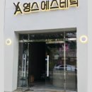 영스에스테틱