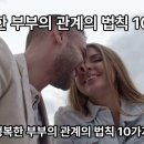 행복한 부부가 되기위한 10가지 충고/행복한 부부의 관계의 법칙 10가지 이미지