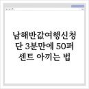 남해여행사유 | 남해반값여행신청, 단 3분만에 50퍼센트 아끼는 법