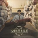 조환익의 위기극복 경영리더십 | [드라마 추천] 태풍상사 리뷰 - 복고 코미디로 오해했다면 당신의 오산, 준호의 작품 선구안을 믿어라